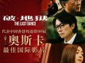 《破·地狱》代表香港角逐奥斯卡最佳国际影片