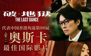 《破·地狱》代表香港角逐奥斯卡最佳国际影片