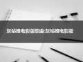 灰姑娘电影版歌曲:灰姑娘电影版（灰姑娘在电影里唱的那首歌叫什么）
