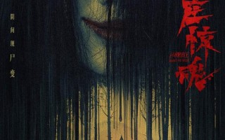 山庄·惊魂 HORRIBLE MOUNTAIN VILLA