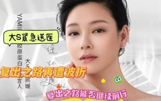 大S紧急送医，复出之路再遭波折：能否重燃昔日辉煌？