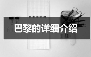 巴黎的详细介绍（关于巴黎的简介）