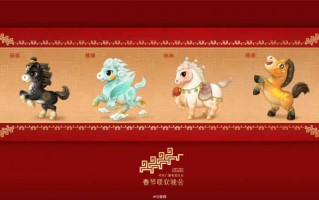 马年春晚吉祥物公布！“骐骥驰骋”四匹骏马齐亮相