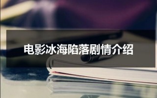 电影冰海陷落剧情介绍