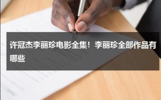 许冠杰李丽珍电影全集！李丽珍全部作品有哪些