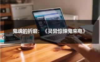 鬼魂的折磨：《灵异惊悚鬼来电》（惊悚灵异电影有哪些）