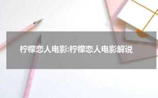柠檬恋人电影:柠檬恋人电影解说