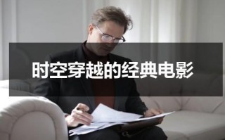 时空穿越的经典电影（穿越时空的系列电影推荐）