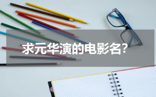 求元华演的电影名？