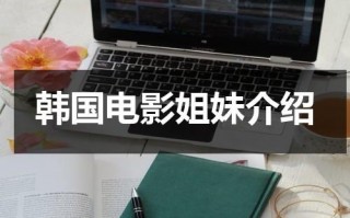 韩国电影姐妹介绍