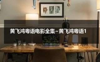 黄飞鸿粤语电影全集~黄飞鸿粤语1