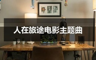 人在旅途电影主题曲