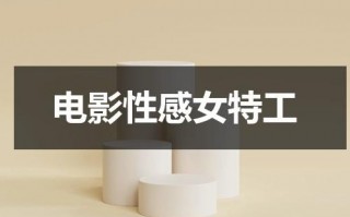 电影性感女特工（美女特工有哪些电视剧）