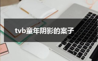 tvb童年阴影的案子
