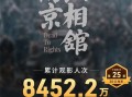 中国影史第25部！《南京照相馆》票房破30亿大关