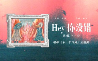 李宇春献声电影《下一个台风》 彰显女性坚韧力量 李宇春献声电影《下一个台风》 彰显女性坚韧力量