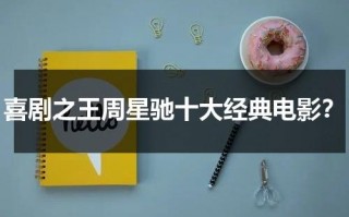 喜剧之王周星驰十大经典电影？（周星驰喜剧之王经典剧照）