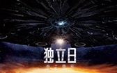独立日2：卷土重来 Independence Day- Resurgence