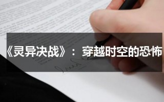 《灵异决战》：穿越时空的恐怖（异灵灵异在线播放）