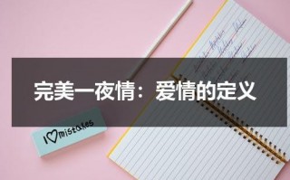完美一夜情：爱情的定义（完美一夜q橘里橘气电影）