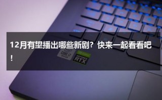 12月有望播出哪些新剧？快来一起看看吧！