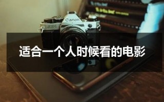 适合一个人时候看的电影（适合一个人观看的电影播放）
