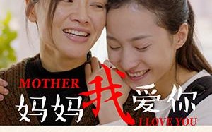 妈妈我爱你 MOTHER I LOVE YOU