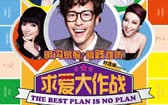 求爱大作战 The Best Plan Is No Plan