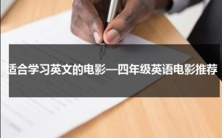 适合学习英文的电影—四年级英语电影推荐（适合小学四年级学生看的英语电影）