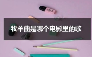 牧羊曲是哪个电影里的歌