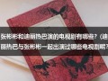 张彬彬和迪丽热巴演的电视剧有哪些？(迪丽热巴与张彬彬一起出演过哪些电视剧呢？)（张彬彬与迪丽热巴的电视剧）