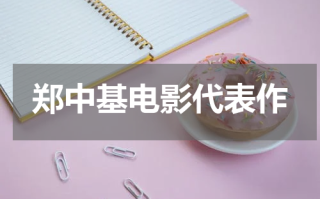 郑中基电影代表作