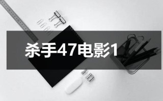 杀手47电影1