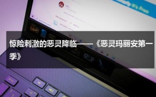 惊险刺激的恶灵降临——《恶灵玛丽安第一季》（恶灵玛丽安结局）