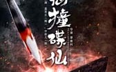 笔仙撞碟仙_1