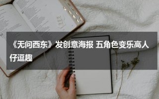 《无问西东》发创意海报 五角色变乐高人仔逗趣