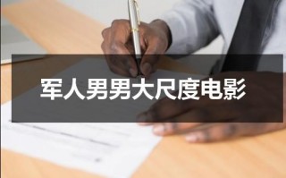 军人男男大尺度电影（军人男男小宠文小说免费阅读）