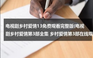 电视剧乡村爱情13免费观看完整版(电视剧乡村爱情第3部全集 乡村爱情第3部在线观看)（乡村爱情12集免费版第60集）