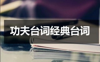 功夫台词经典台词（功夫上面的台词怎么说）