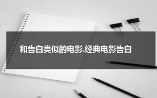 和告白类似的电影.经典电影告白（类似于告白之类的电影）