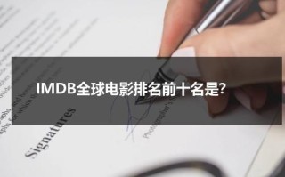 IMDB全球电影排名前十名是？