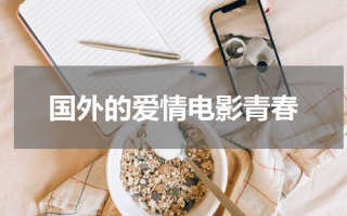 国外的爱情电影青春