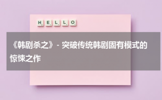 《韩剧杀之》- 突破传统韩剧固有模式的惊悚之作（韩剧杀之好看吗）