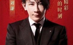 刘谦：从春晚魔术师到抗癌斗士的传奇人生