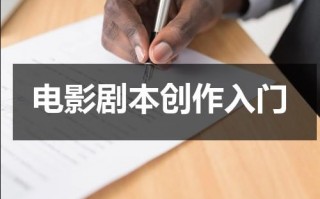 电影剧本创作入门（怎样编写电影剧本）