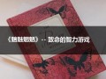 《魑魅魍魉》-- 致命的智力游戏（魑魅魍魉之）