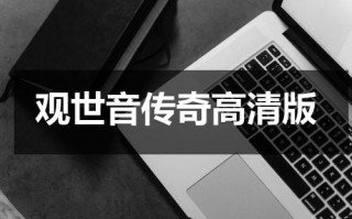 观世音传奇高清版（观世音传奇高清版百度网盘）