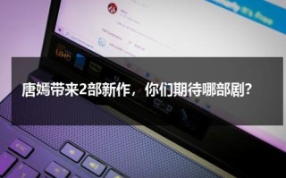 唐嫣带来2部新作，你们期待哪部剧？