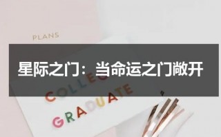 星际之门：当命运之门敞开（星际之门中文网）