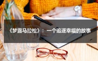 《梦露马拉松》：一个追逐幸福的故事（梦露隐藏广场舞视频）